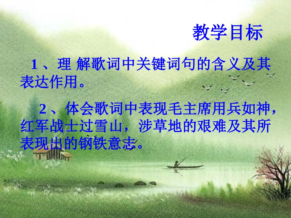 《〈长征组歌〉两首》课件1_第2页
