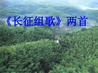 《〈长征组歌〉两首》课件1