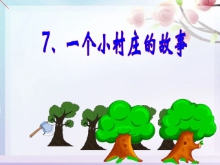 一个小村庄的故事PPT
