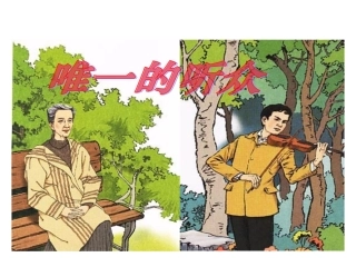 唯一的听众__字词