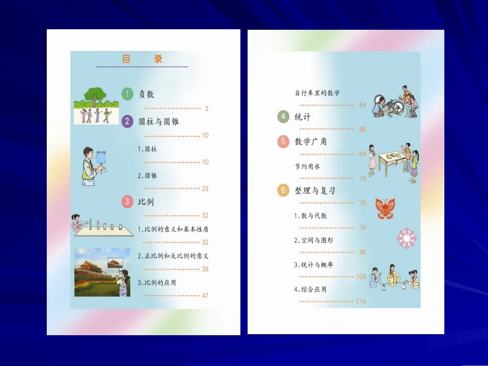 人教版《《义务教育课程标准实验教科书数学（六年级下册）》介绍_第3页
