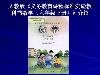 人教版《《义务教育课程标准实验教科书数学（六年级下册）》介绍