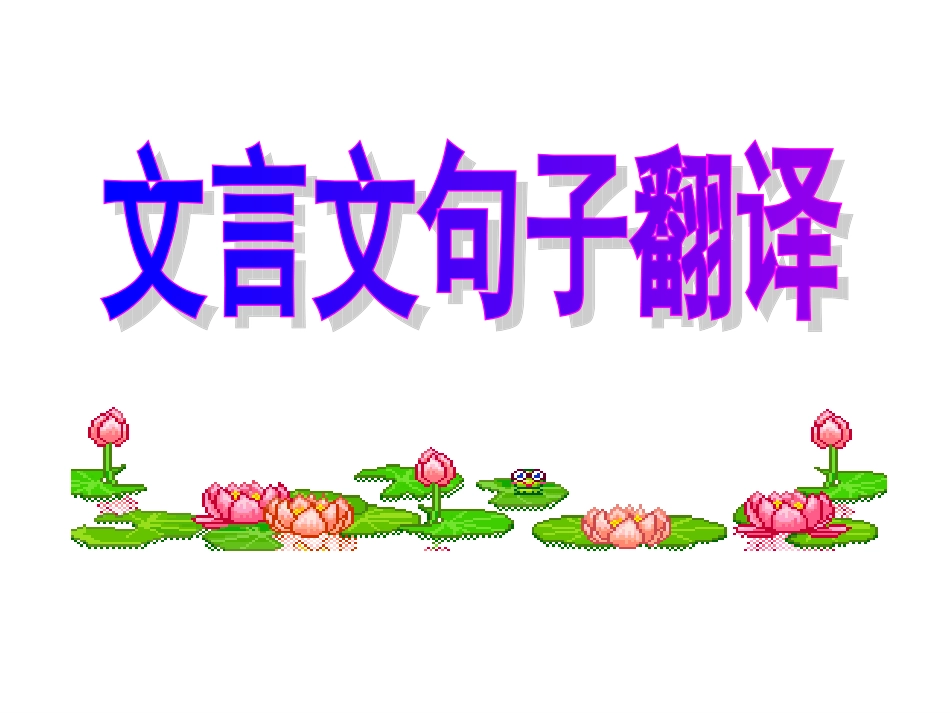 文言文句子翻译课件_第1页