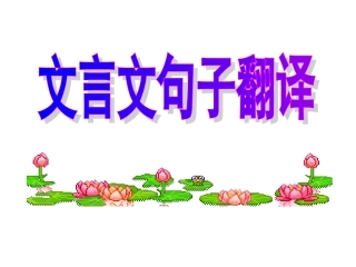 文言文句子翻译课件