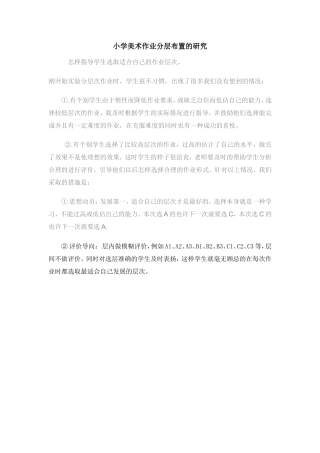 小学美术作业分层布置的研究