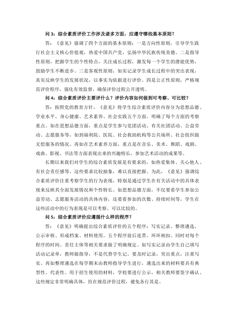 教育部就加强和改进高中学生综合素质评价答记者问_第2页