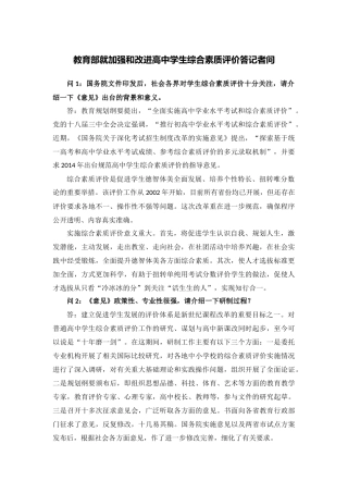 教育部就加强和改进高中学生综合素质评价答记者问