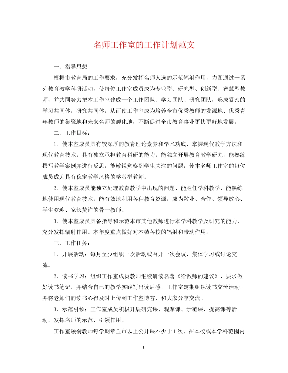 名师工作室的工作计划范文_第1页