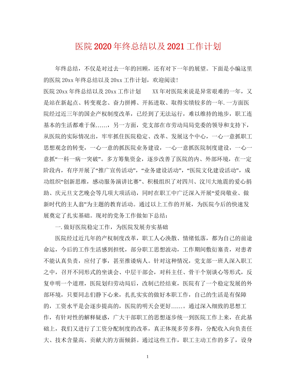 医院年终总结以及工作计划_第1页
