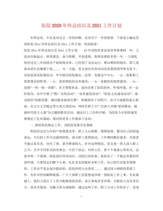 医院年终总结以及工作计划