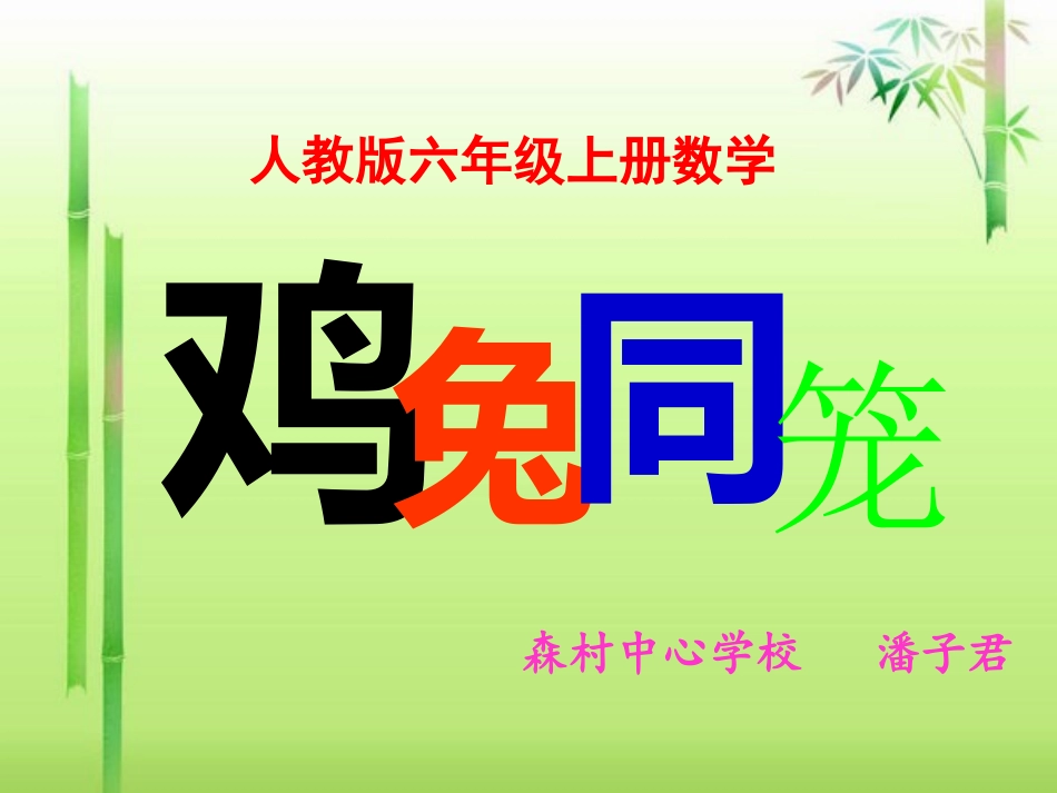 六年级上册《鸡兔同笼》_第2页
