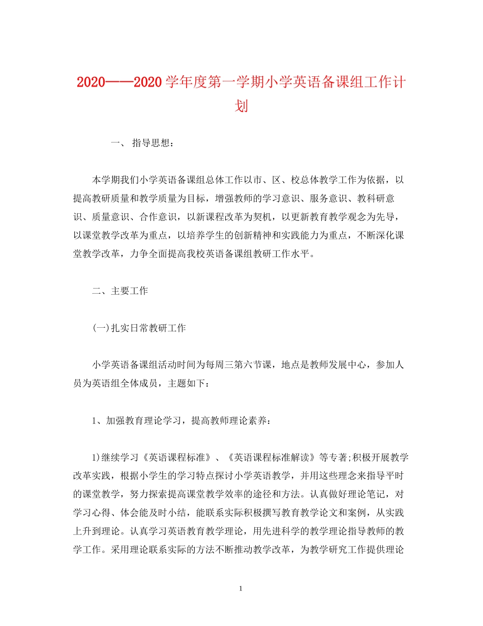 经典范文学年度第一学期小学英语备课组工作计划_第1页
