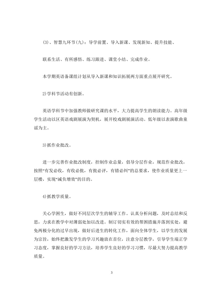 经典范文学年度第一学期小学英语备课组工作计划_第3页