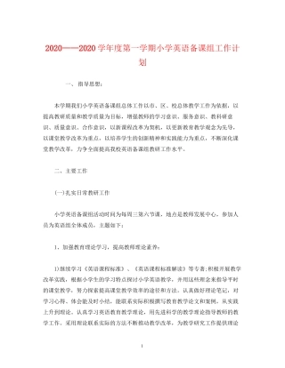 经典范文学年度第一学期小学英语备课组工作计划
