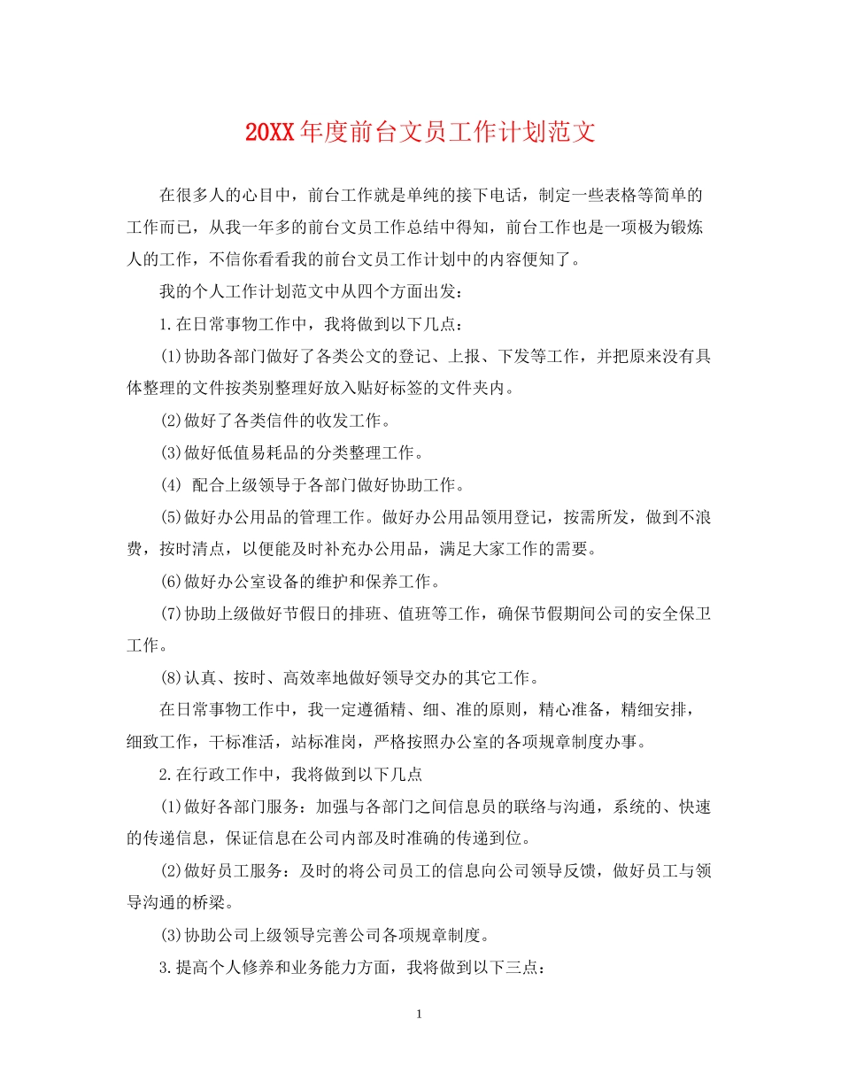 度前台文员工作计划范文_第1页
