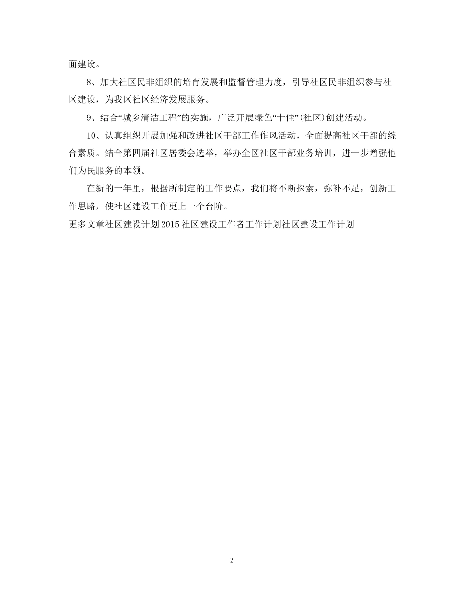 社区建设工作者工作计划范文_第2页