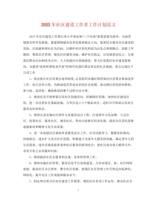 社区建设工作者工作计划范文