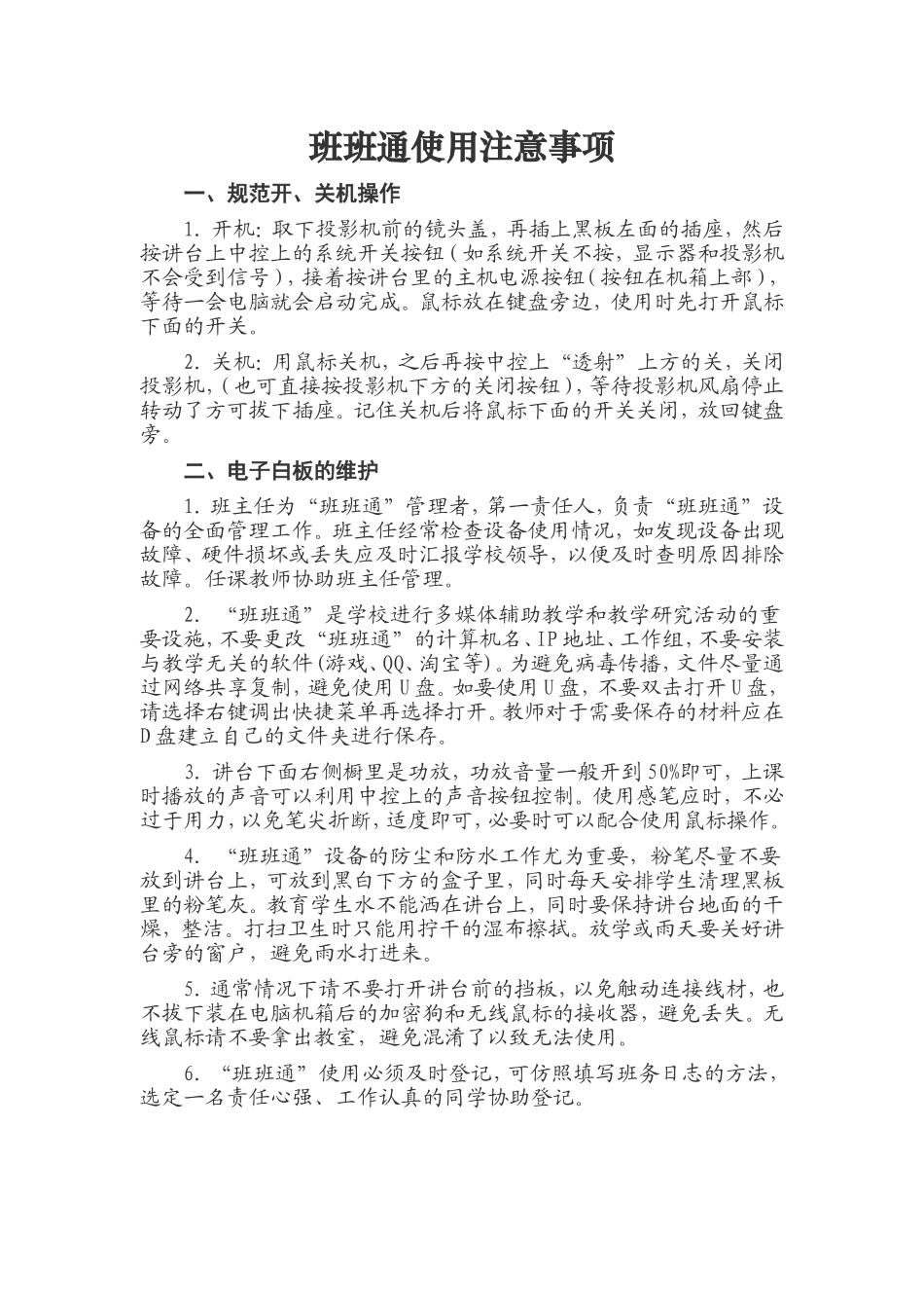班班通使用注意事项_第1页