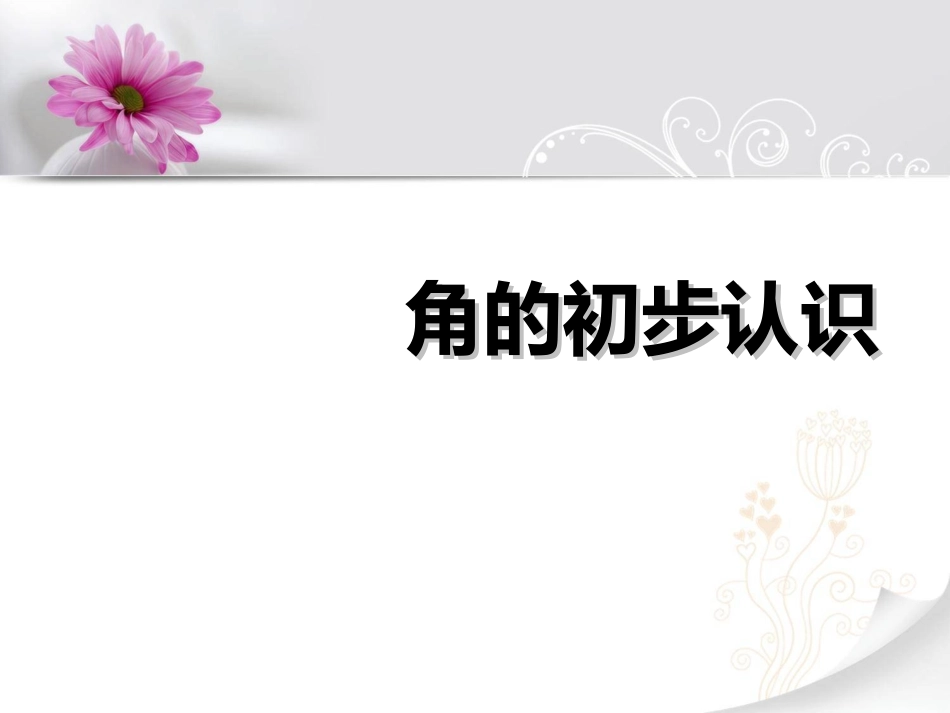 人教版二年级上册《角的认识》课件 (2)_第1页