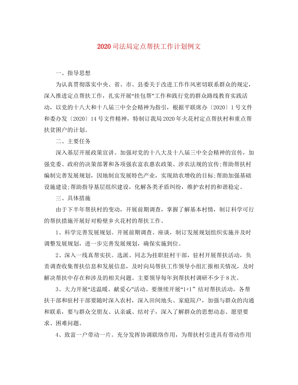 司法局定点帮扶工作计划例文_第1页