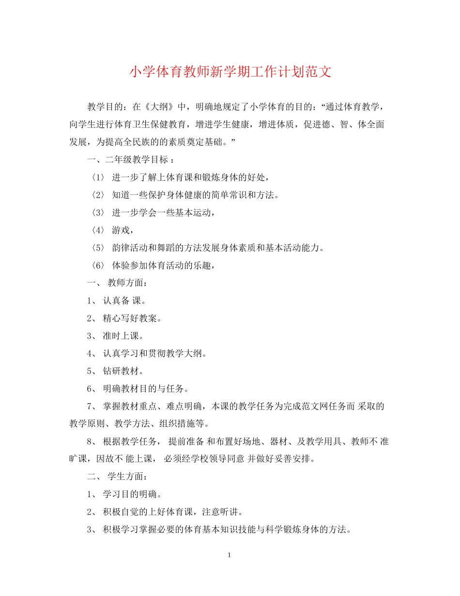 小学体育教师新学期工作计划范文_第1页