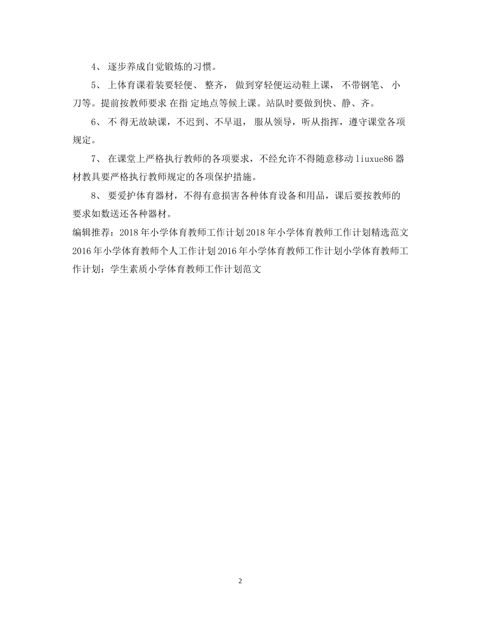 小学体育教师新学期工作计划范文_第2页