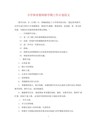 小学体育教师新学期工作计划范文
