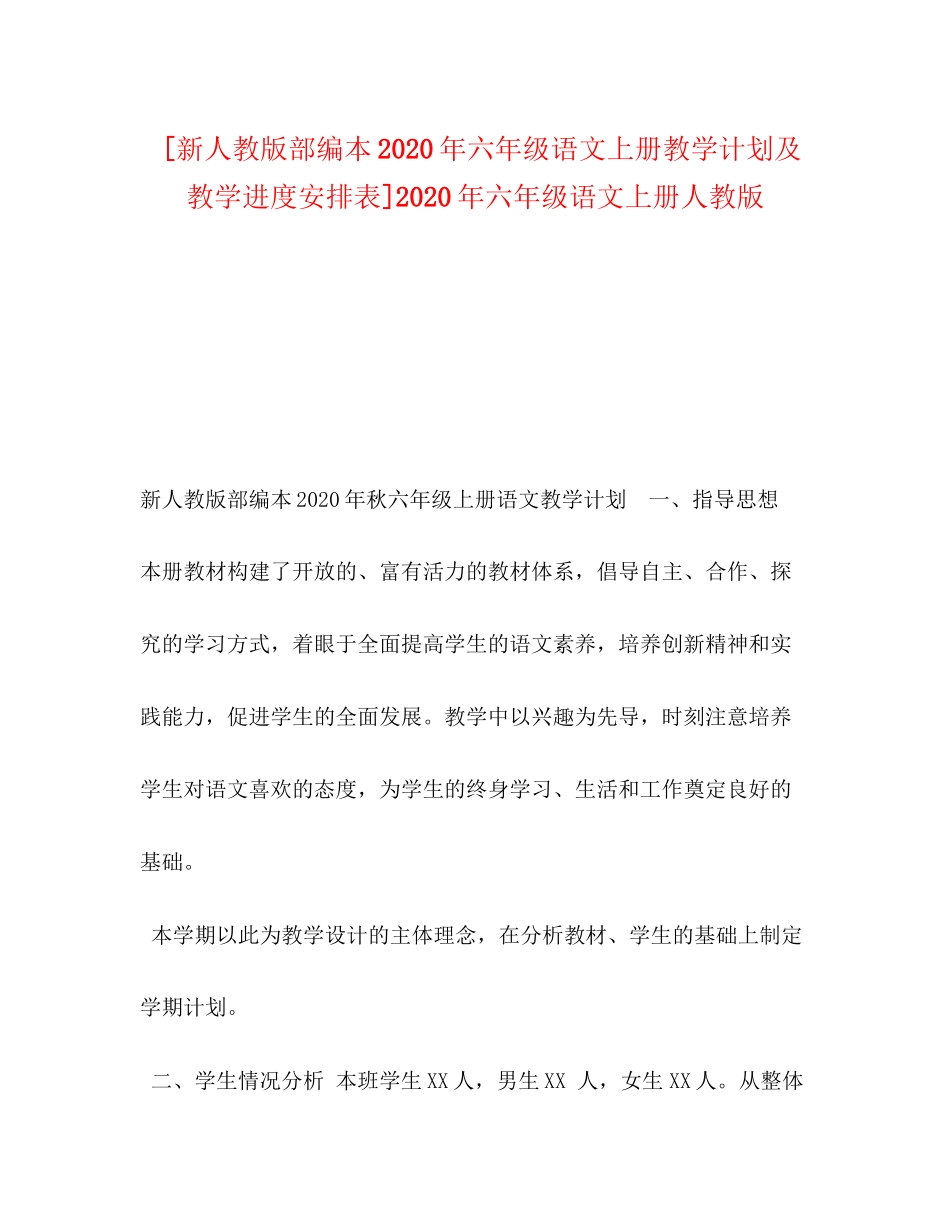 [新人教版部编本年六年级语文上册教学计划及教学进度安排表]年六年级语文上册人教版_第1页