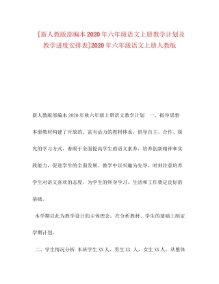 [新人教版部编本年六年级语文上册教学计划及教学进度安排表]年六年级语文上册人教版