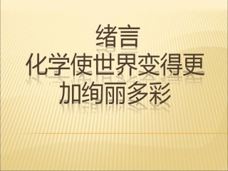 化学使世界变得更加绚丽多彩