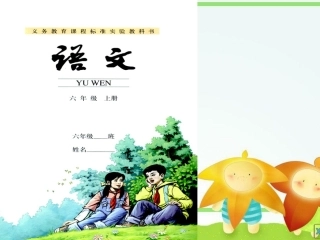 六年级上册语文知识树(孙佳丽)