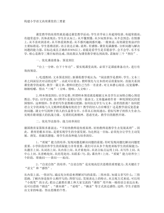 构建小学语文高效课堂的三要素