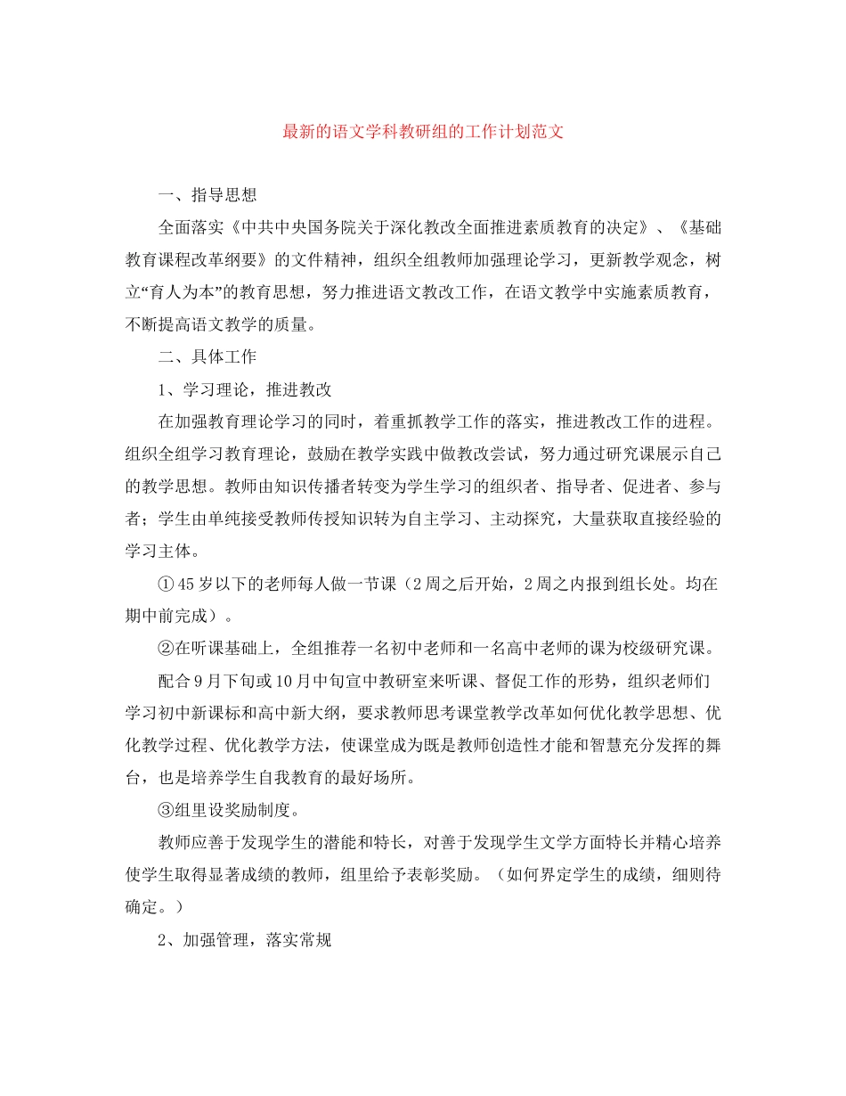的语文学科教研组的工作计划范文_第1页