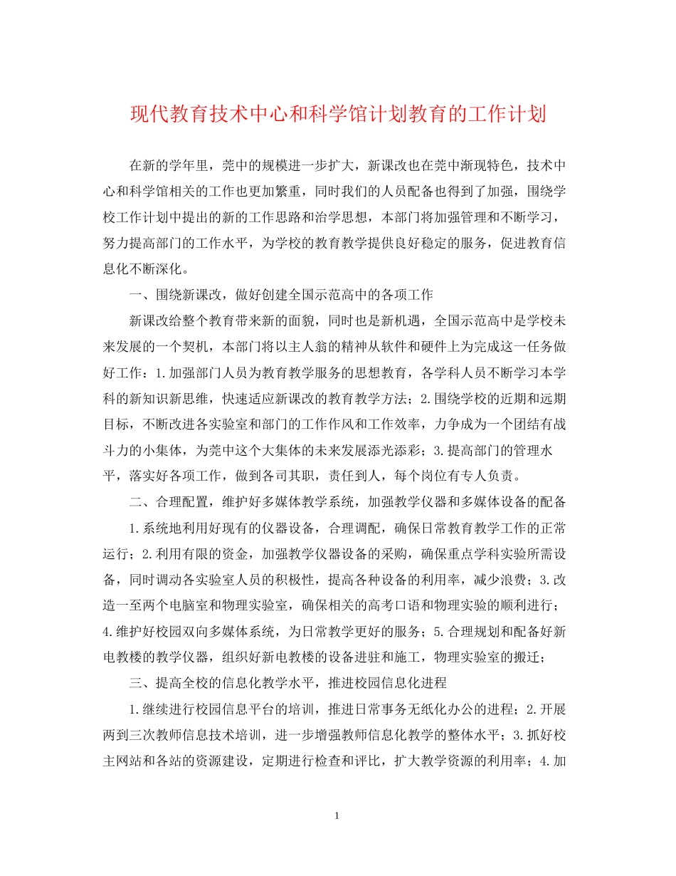 现代教育技术中心和科学馆计划教育的工作计划_第1页