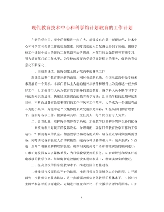 现代教育技术中心和科学馆计划教育的工作计划