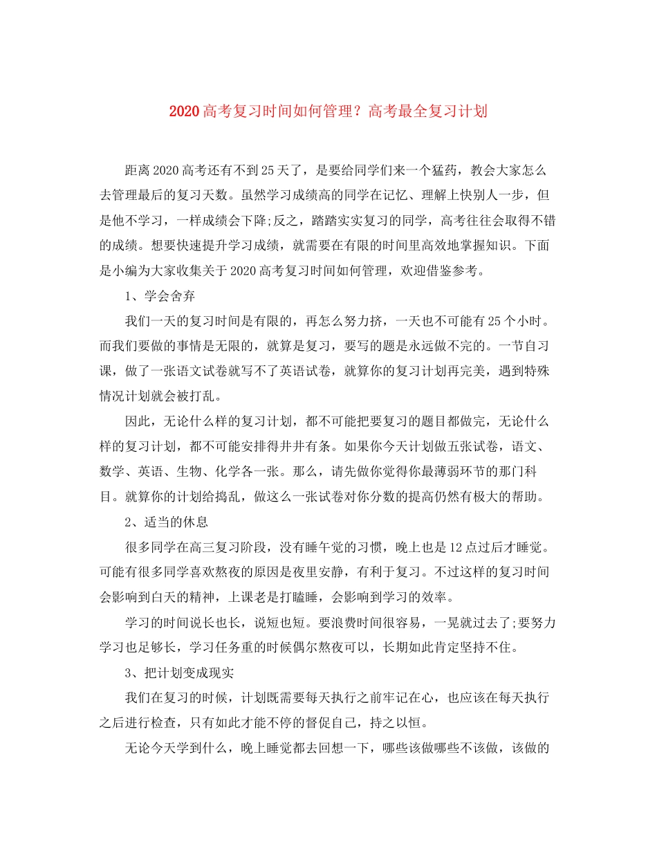 高考复习时间如何管理？高考最全复习计划_第1页