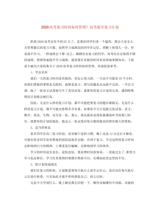 高考复习时间如何管理？高考最全复习计划