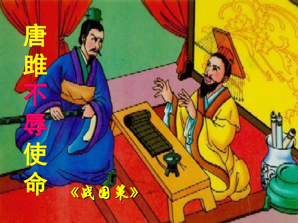 唐雎不辱使命 (6)_第2页