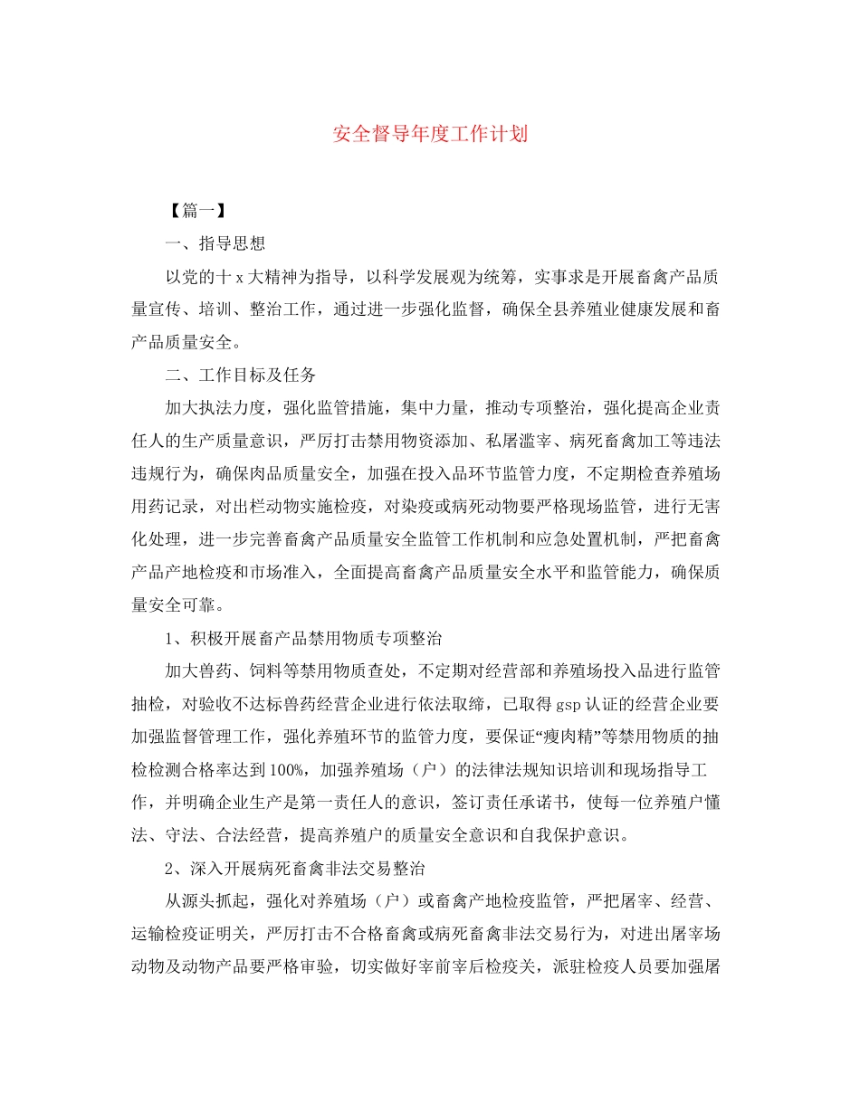 安全督导年度工作计划_第1页