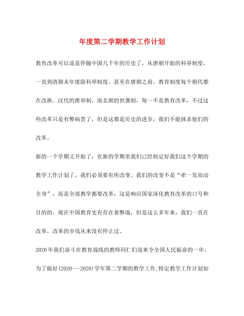 2020年度第二学期教学工作计划_第1页