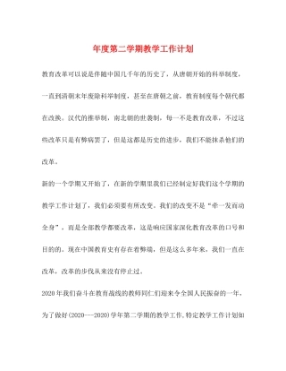 2020年度第二学期教学工作计划