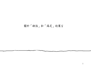 失落的一角 (3)
