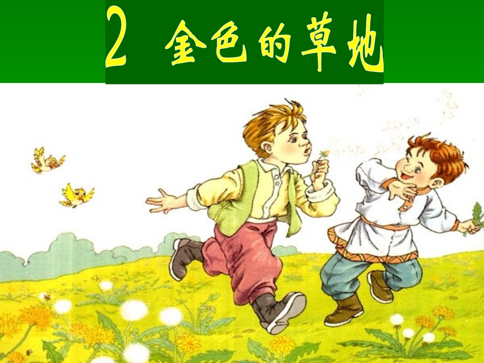 三年级语文上册第一组2金色的草地第一课时课件_第1页