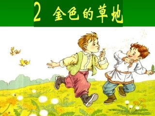 三年级语文上册第一组2金色的草地第一课时课件