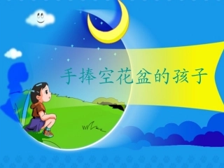 手捧空花盆的孩子1