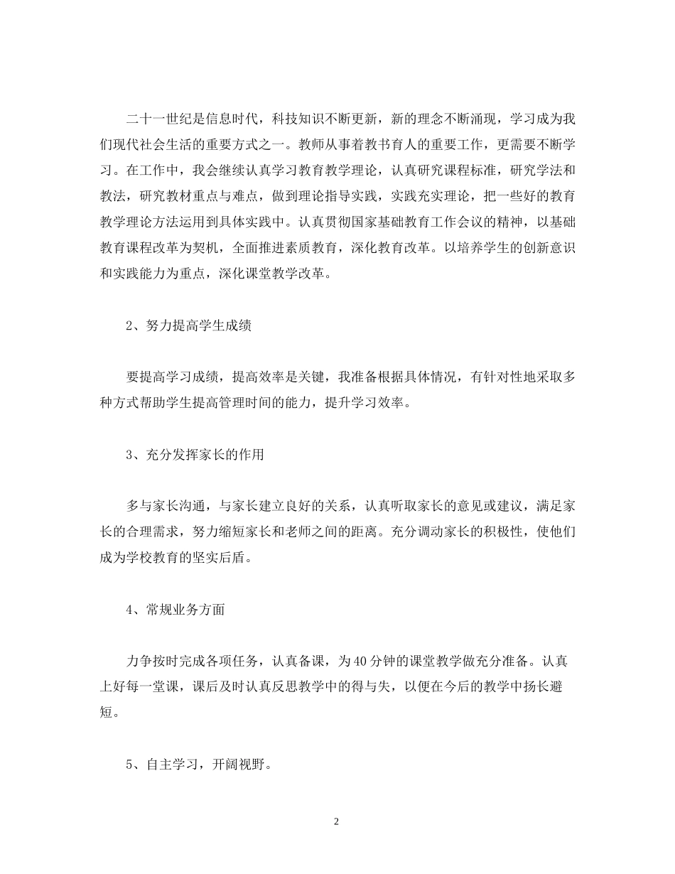 经典范文教师教学工作计划及年度个人工作总结_第2页