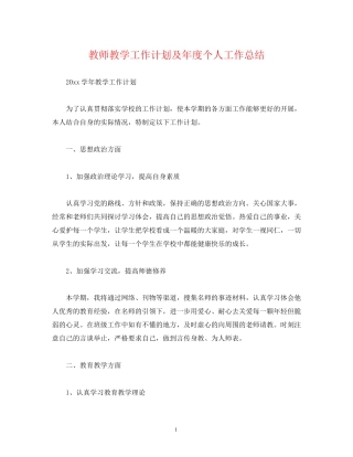 经典范文教师教学工作计划及年度个人工作总结