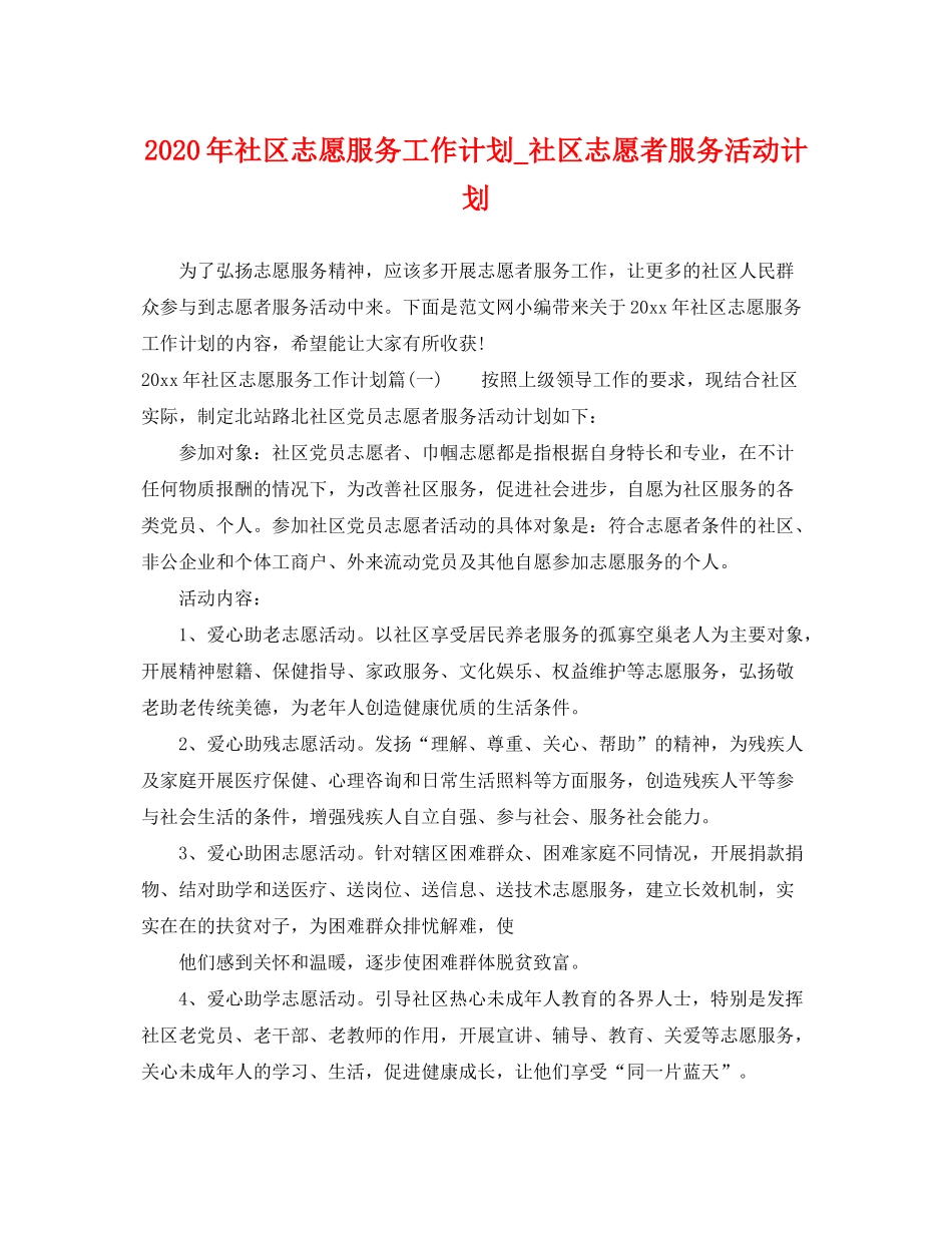 2020年社区志愿服务工作计划_社区志愿者服务活动计划_第1页