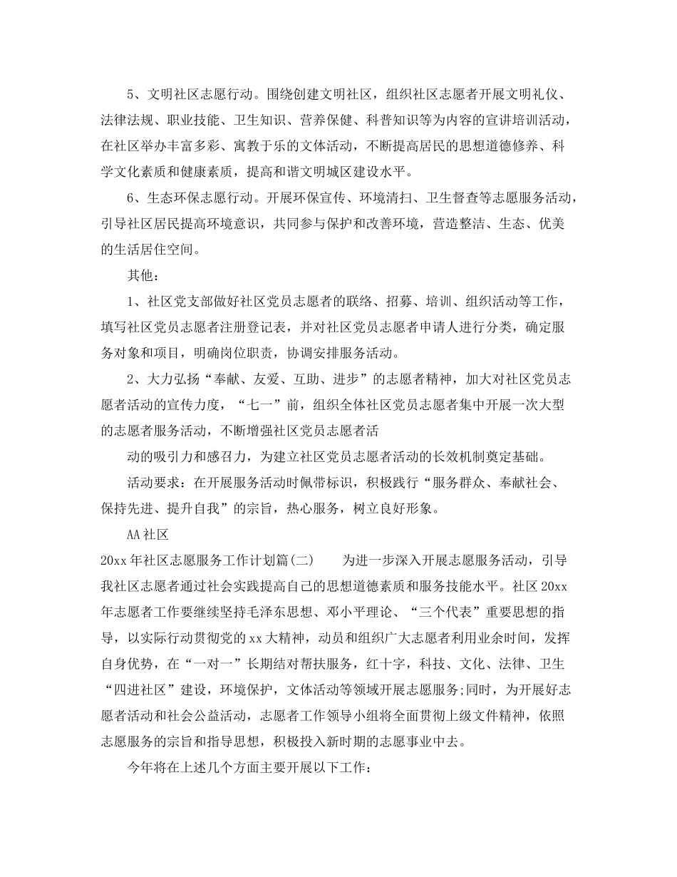 2020年社区志愿服务工作计划_社区志愿者服务活动计划_第2页