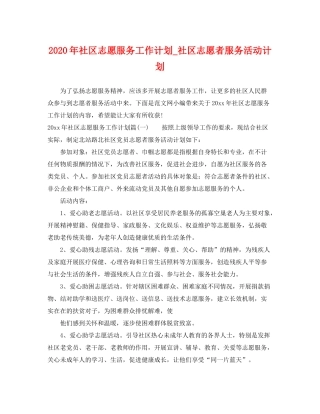 2020年社区志愿服务工作计划_社区志愿者服务活动计划